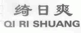 绮日爽