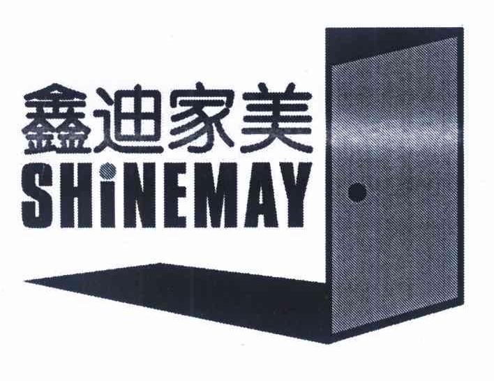 鑫迪家美 SHINEMAY