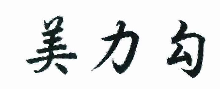 美力勾