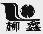 柳鑫