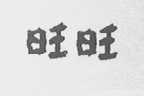 旺旺