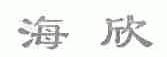 海欣