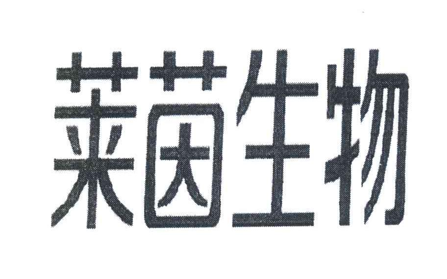 莱茵生物