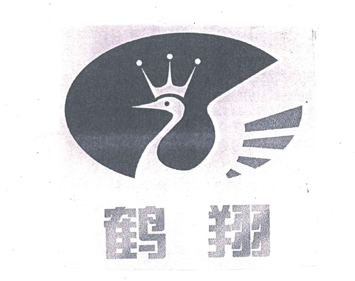 鹤翔