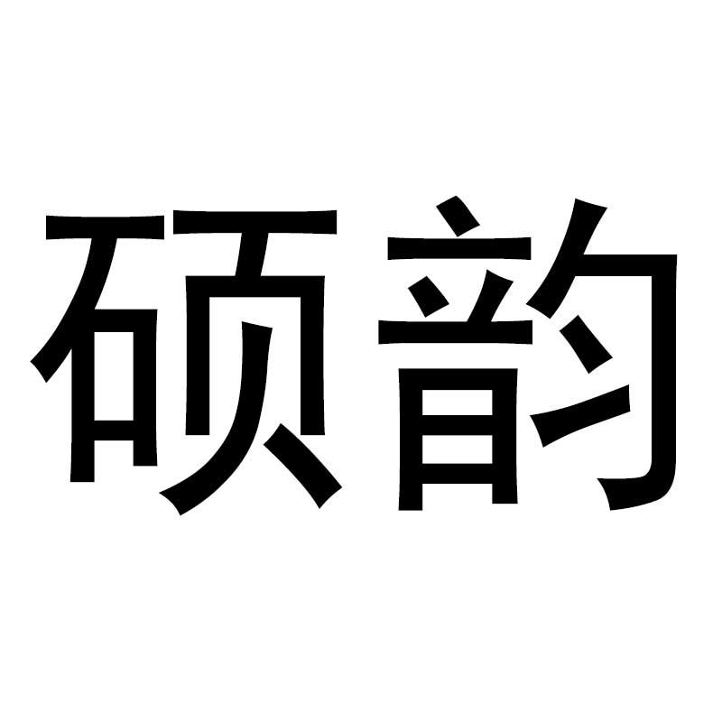 硕韵