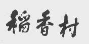 稻香村