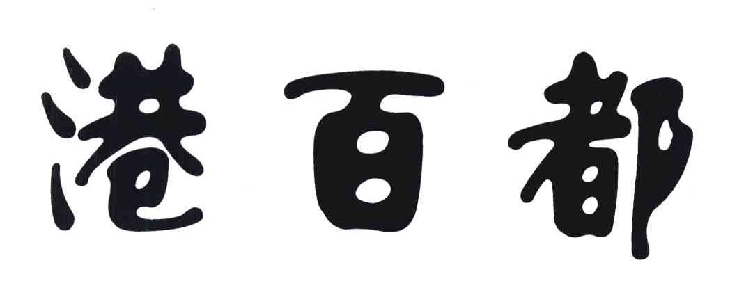 港百都