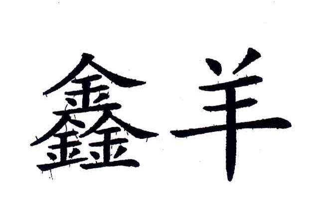 鑫羊