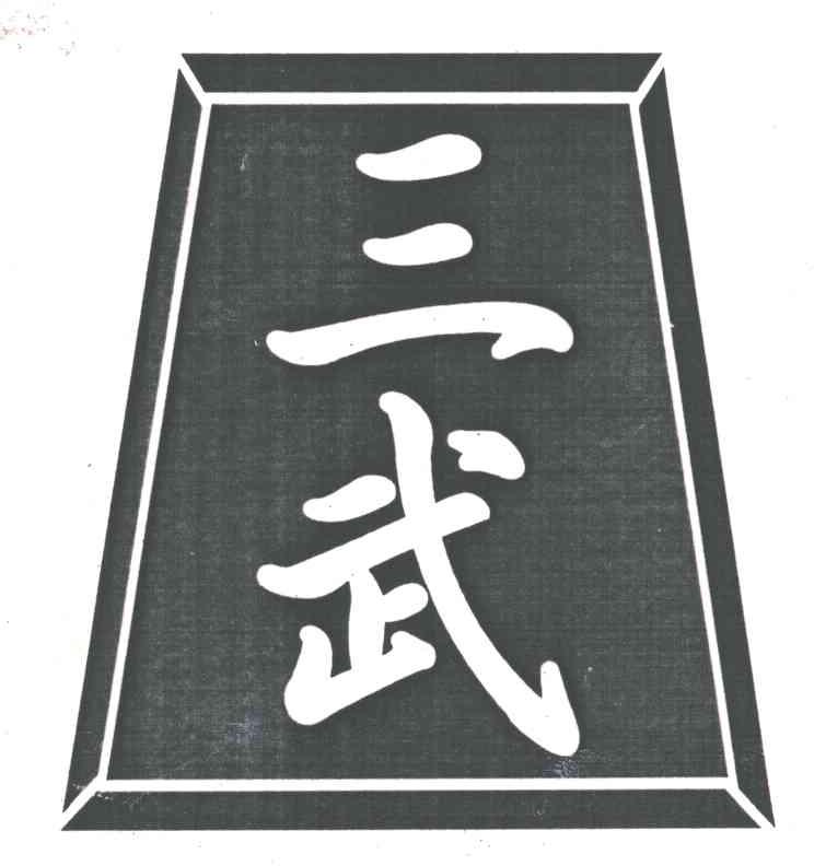 三武