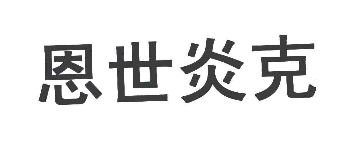 恩世炎克