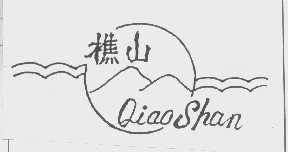 樵山