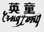 英童