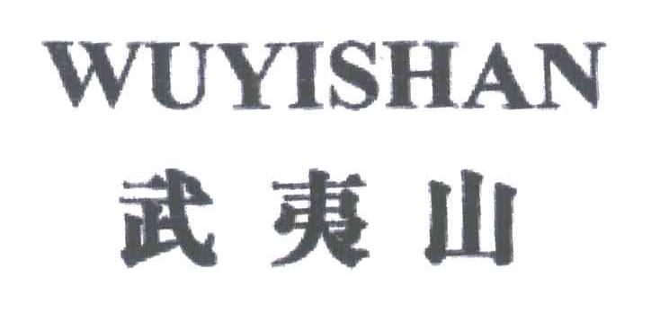 武夷山