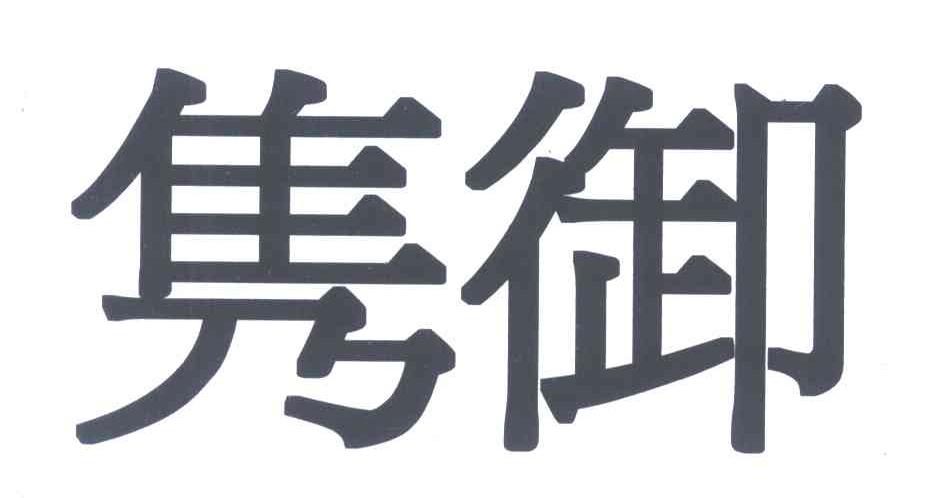 隽御