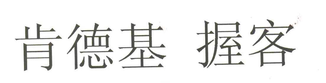 肯德基握客
