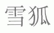 雪狐