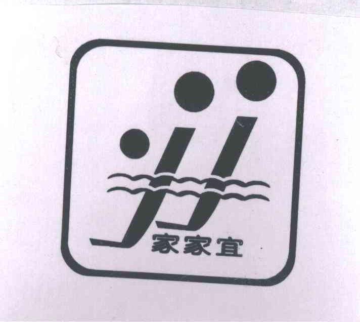 家家宜