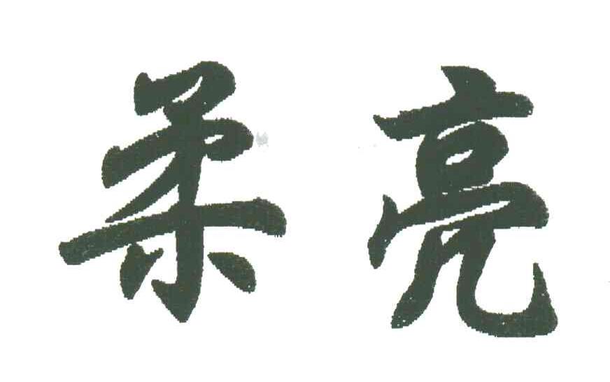 柔亮