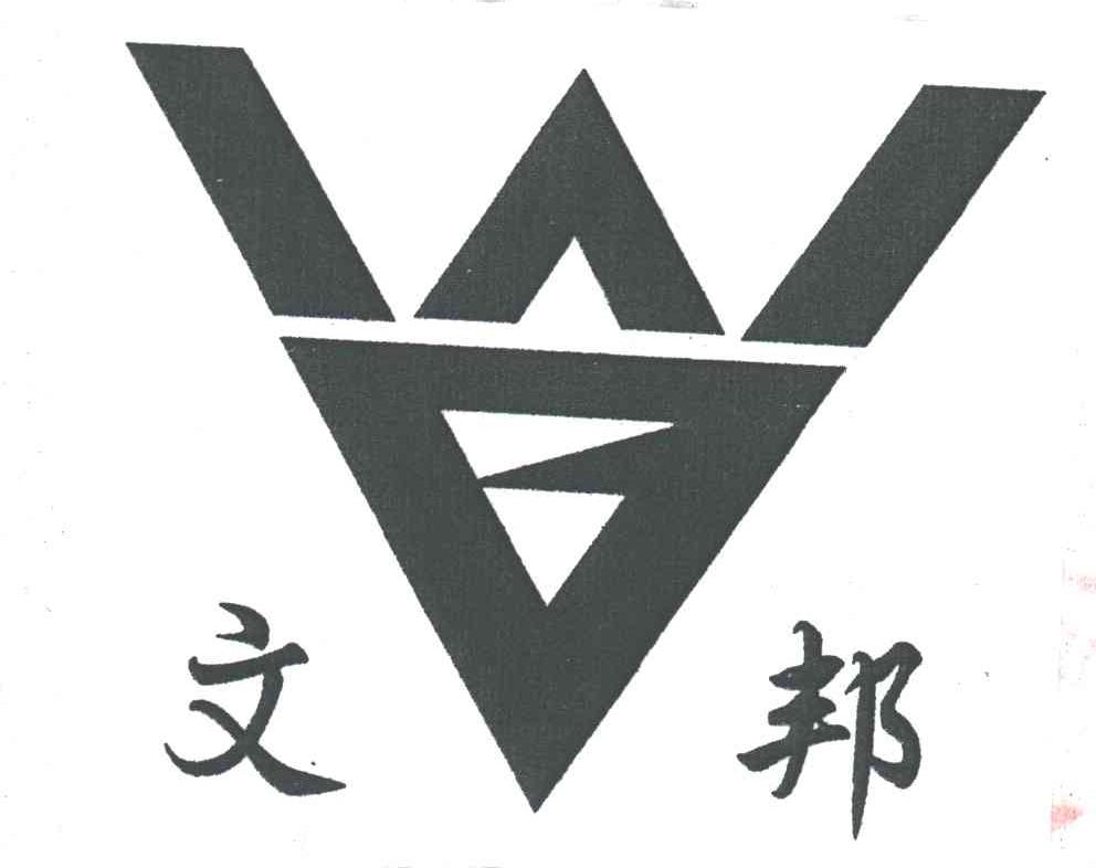 文邦
