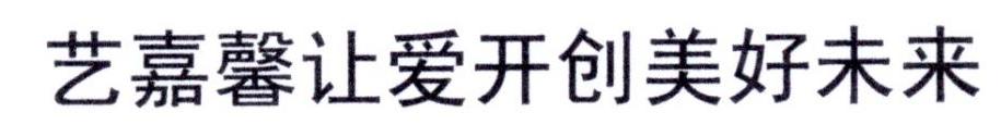 艺嘉馨让爱开创美好未来