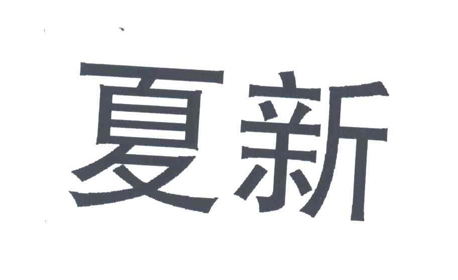 夏新