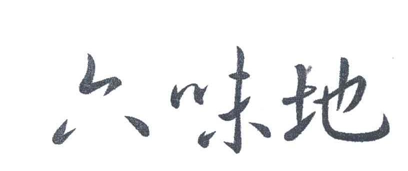 六味地