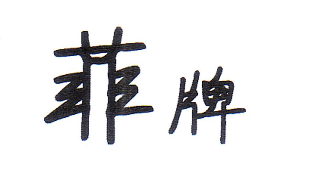 菲牌