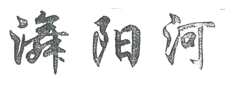 ？阳河