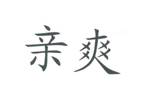 亲爽