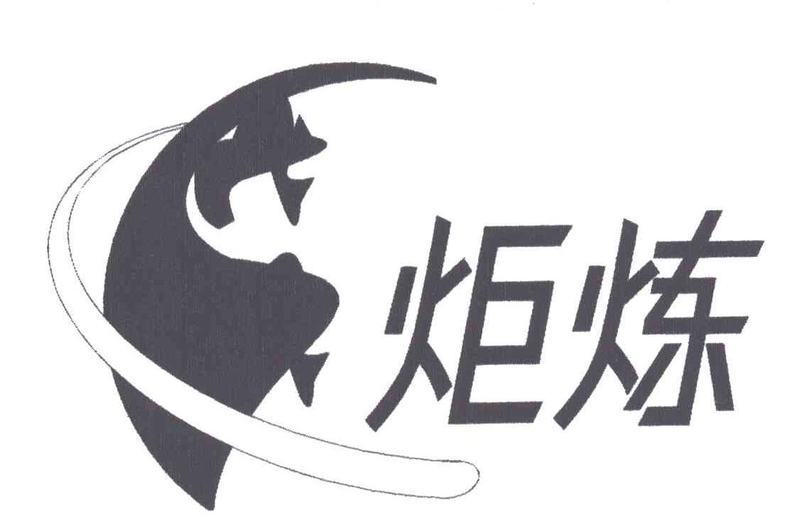 炬炼