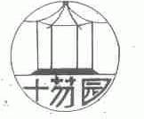 十芴园