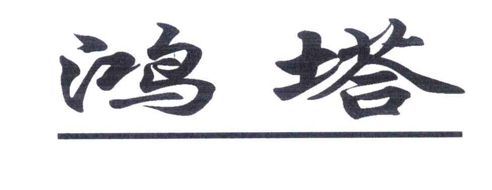 鸿塔