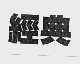 经典