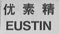 EUSTIN  优素精