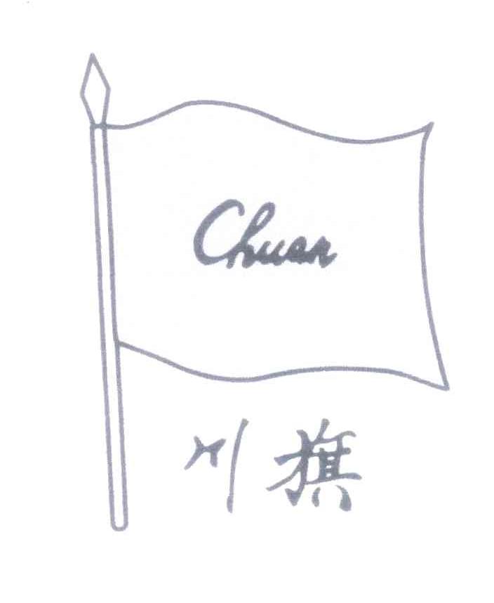 川旗;CHUAN