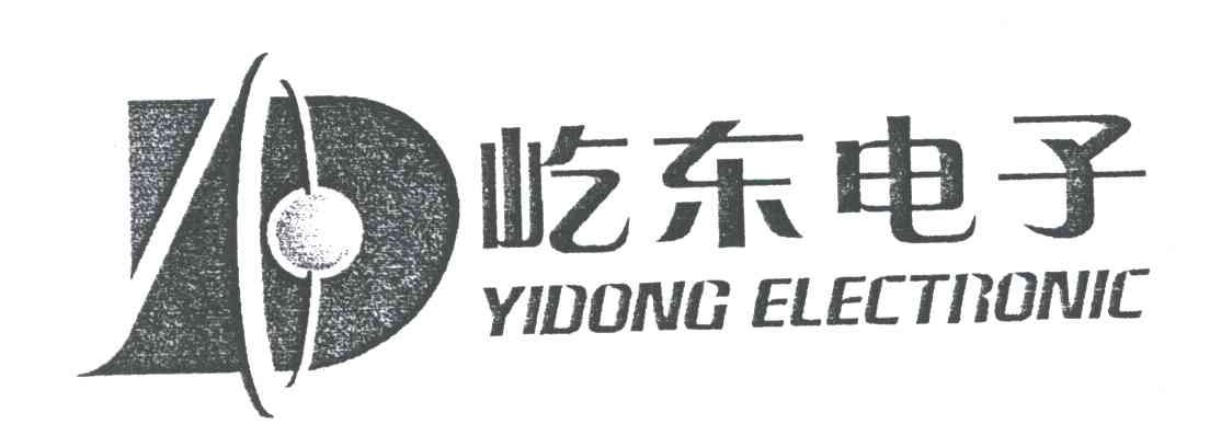 屹东电子;YIDONG ELECTRONIC;D