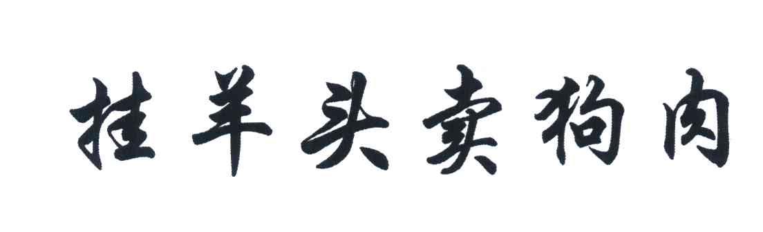 挂羊头卖狗肉