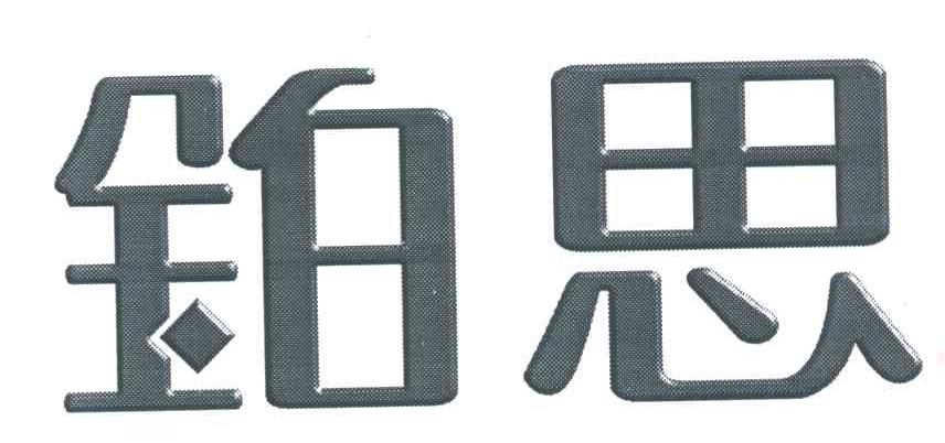 铂思