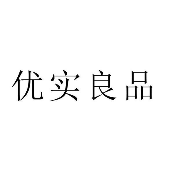 优实良品