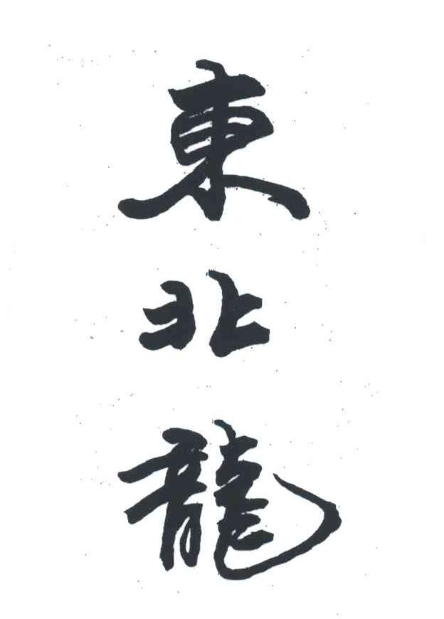 东北龙