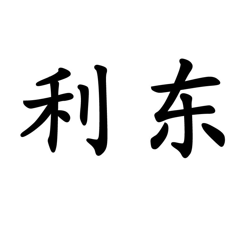 利东