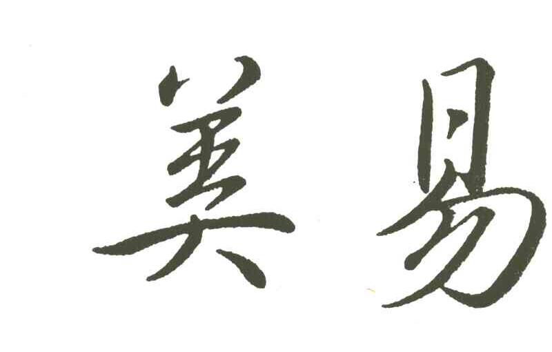 美易