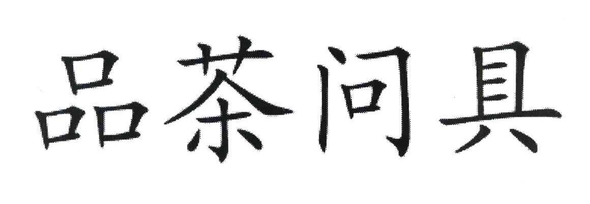 品茶问具