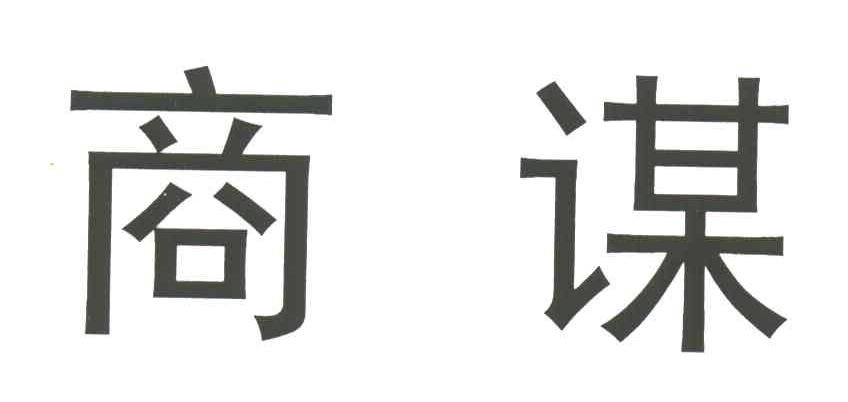 商谋