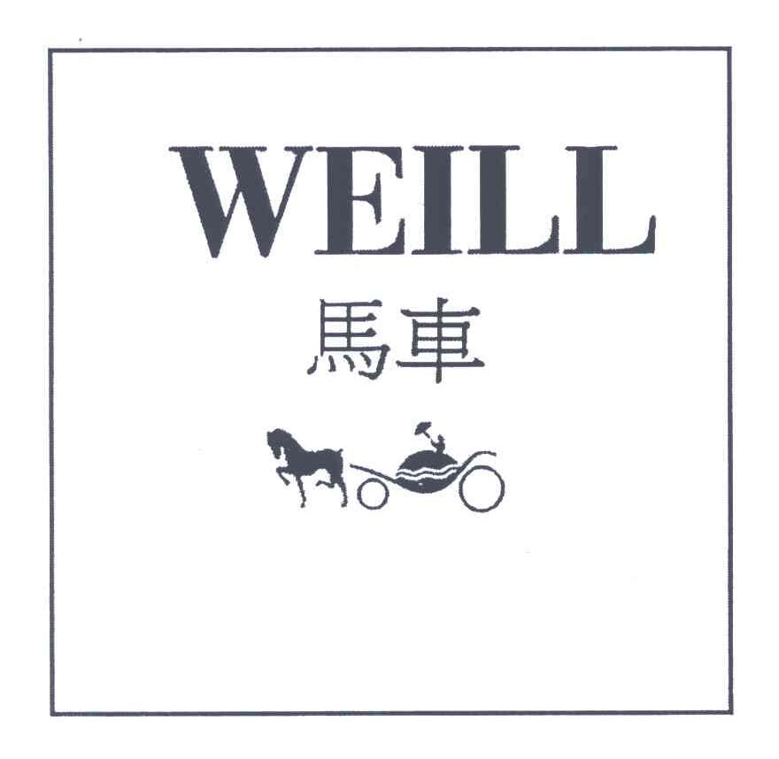 马车;WEILL