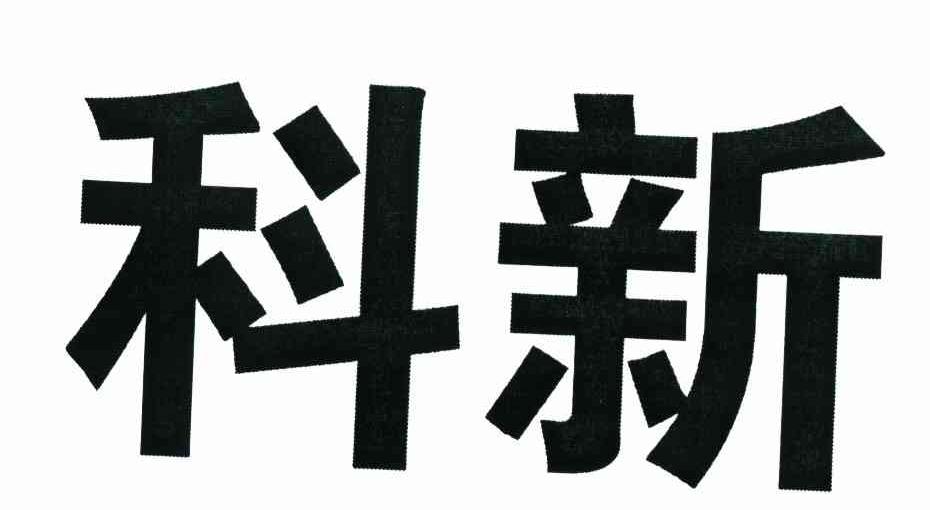 科新