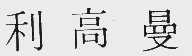 利高曼