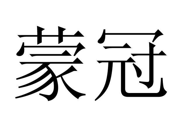 蒙冠