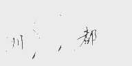 川都