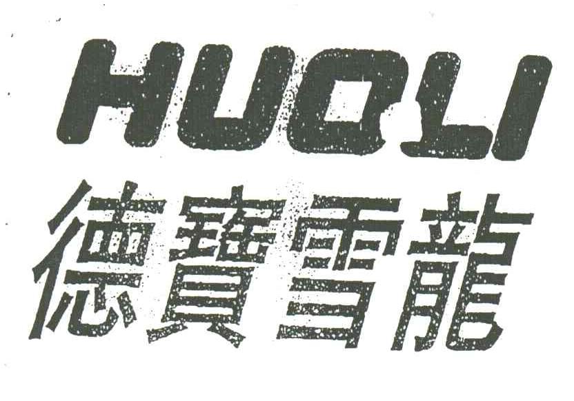 德宝雪龙;HUOLI